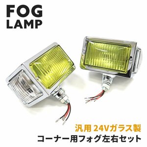 汎用 トラック 24V レトロ コーナー フォグ ランプ 左右セット ガラス レンズ 新品 デコトラ カーブ ランプ ライト 復刻 昭和