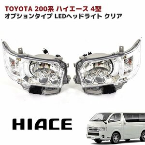 200系 ハイエース 4型 5型 6型 オプション タイプ LED ヘッド ライト クリア 左右セット 新品 ハロゲン車用