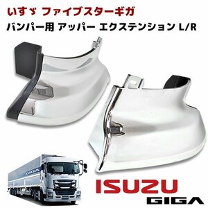  Isuzu fai booster Giga plating bumper upper cover left right new goods front corner panel extension 