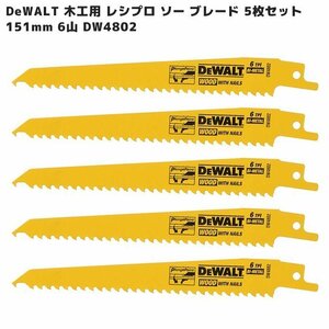 DeWALT 木工用 レシプロ ソー ブレード 151mm 6山 5枚セット DW4802 バイメタル 電動 のこぎり 小型 セーバー 替刃 木材 釘