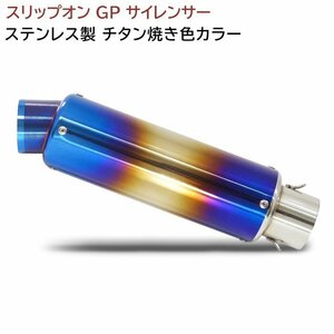 汎用 60.5Φ ステンレス スリップオン マフラー GP サイレンサー チタン焼き色カラー 新品 ショート ストレート