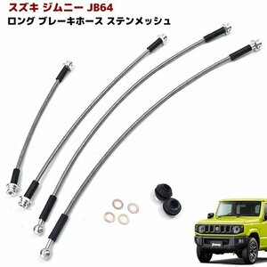 JB64 JB74 新型 ジムニー ステン メッシュ ロング ブレーキホース 新品