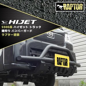 ハイゼット S500系 キャリイ DA16T 猪狩 バンパー ガード ラプター 塗装品 ブラック 新品 チッピング塗装 ブッシュ ナッジ バー トラック