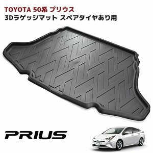 ZVW50系 プリウス 前期 後期 スペアタイヤ有り車用 3D ラゲッジマット トランクマット 防水 防汚 TPO素材 ブラック 1P トヨタ