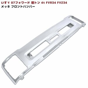  Isuzu 4 ton 07 Forward increased ton 4t FVR34 FVZ34 plating front bumper new goods H19.7~ lower head 