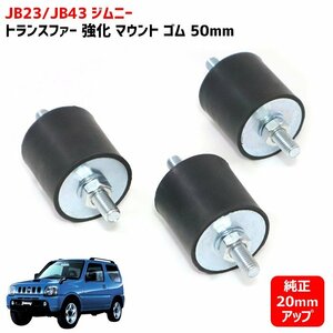 スズキ JB23 JB43 ジムニー トランスファー 強化 マウント ゴム 50ｍｍ 1台分 純正より20mmアップ 新品 3個 セット シエラ