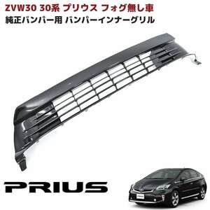 ZVW30 後期 Prius GenuineBumper用 Bumper インナー Grille ロア フォグ無し 用 Genuine互換 Aftermarket New item BumperGrille 単品 Toyota