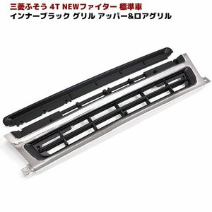 三菱ふそう NEWファイター 標準 メッキ インナーブラック グリル アッパー ロア セット 新品 H11.4～H17.10 外装 カスタムパーツ デコトラ