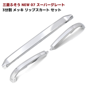 1円スタート!! 新品 三菱 ふそう NEW スーパーグレート 3分割 メッキ リップ スカート