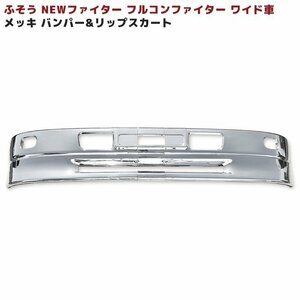  Mitsubishi Fuso NEW Fighter full navy blue Fighter wide plating bumper & lip skirt set new goods 