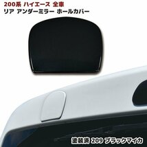 200系 ハイエース 全車 リアゲート ミラー ホール カバー 塗装済 209 ブラックマイカ 1型 2型 3型 4型 5型 6型_画像1