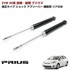 ZVW30系 プリウス 前期 後期 純正タイプ 社外 ショック アブソーバー リア 左右 純正互換品 補修用 新品 48530-80531 等 トヨタ