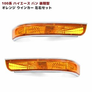 100系 ハイエース バン 後期型 オレンジ レンズ ウインカー ライト 左右セット 新品 トヨタ ウィンカー ランプ 外装 カスタム パーツ