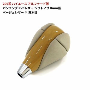 200系 ハイエース アルファード 等 PVCレザー シフトノブ 8mm径 ベージュレザー × 黄木目 新品 トヨタ 汎用