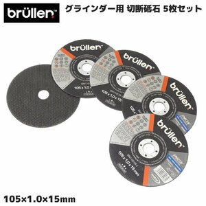 グラインダー用 切断砥石 105mm ステンレス スチール 用 105 × 1.0 × 15mm 5枚セット ディスク グラインダー 砥石 新品 替刃