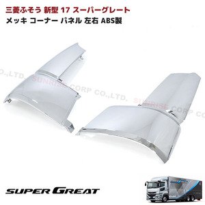 1 jpy start!! new goods Mitsubishi Fuso new model 17 Super Great plating corner panel left right ABS made exchange type 
