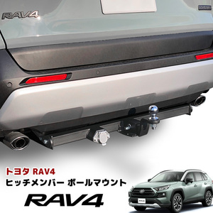 1円スタート!! 新品 新型 50系 RAV4 ヒッチ メンバー ボール マウント ヒッチマウント トレーラー 牽引 ジェット C 750kg MXAA54 AXAH54