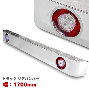 1 jpy start!! new goods all-purpose truck iron made plating rear bumper . board step attaching width 1700mm red white tail set 