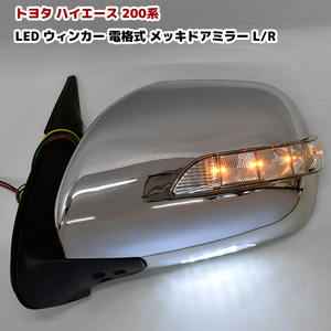 1 jpy ~ new goods 200 series Hiace 1 type 2 type 3 type 4 type 5 type 6 type 7 type LED winker electric storage automatic type plating side door mirror Ver,1