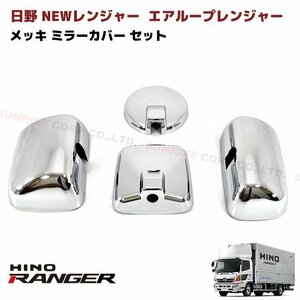 日野 4ｔ レンジャープロ NEW レンジャー エアループ レンジャー メッキ ミラー カバー セット 大型仕様車 用 新品　H17.10～H23.6