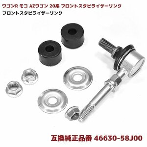 ワゴンR MH21 22 モコ AZワゴン パレット MK21 等 フロント スタビライザー リンク 互換品 46630-58J00 スタビリンク 1本 左右共通