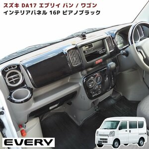 DA17V DA17W エブリイ バン ワゴン インテリア パネル 16P ピアノブラック AT車用 新品 内装 インテリア パーツ スズキ エブリィ DA17