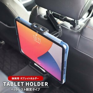 後部座席 車載 タブレット ホルダー ヘッドレスト固定 汎用 スマホ 自動車 後席 スタンド 伸縮アーム カー用品 黒 ブラック 携帯 iPad