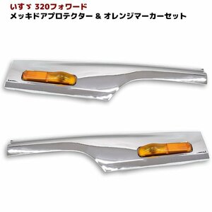 Isuzu 320 Forward メッキ サイド ドア Protector ブリスター & マーカーオレンジ set leftright New item