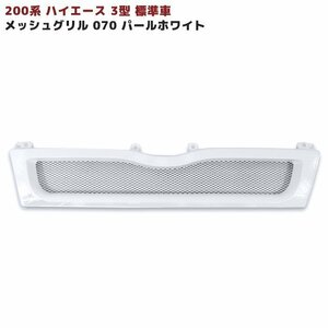 200系 ハイエース 3型 標準 スポーツ 斬新 メッシュ グリル パールホワイト 塗装済 070
