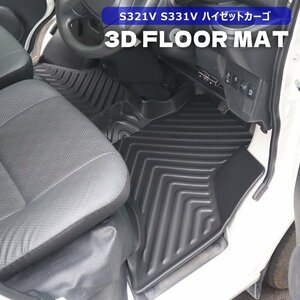 S321V S331V ハイゼット カーゴ 3D フロアマット 前部座席 フロント 防水 防汚 TPO素材 ゴム ブラック 1P 運転席 助手席 ダイハツ S300系