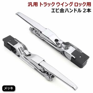 汎用 トラック ウィング用 メッキ エビカン バネカン 2本 セット 土台付き 新品 ウイング ロック エビ金 ハンドル 2個 スチール製 デコトラ