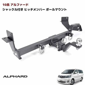 10 Alphard シャックルincluded ヒッチ メンバー ボールマウント ヒッチマウント Trailer 牽引 マリンスポーツ 750㎏ Toyota