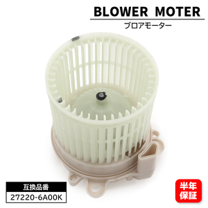 日産 デイズ B21W ブロアモーター 27220-6A00K 27220-6A01A 互換品 6ヵ月保障 ブロアファン