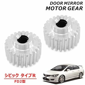  Honda Civic type R FD2 side mirror motor gear 2 piece left right set new goods after market goods made of metal aluminium 3 generation FD2 type door mirror electric automatic 