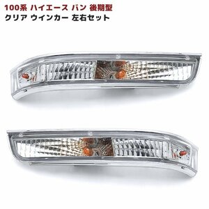 100系 ハイエース バン 後期型 純正タイプ ウインカー ライト 左右セット 新品 トヨタ ウィンカー ランプ クリアレンズ 修理 補修 パーツ