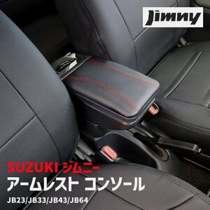 ジムニー JB23 JB33 JB43 アームレスト 後付け コンソール ボックス 純正ホルダー対応 新品 センター コンソール 肘置き