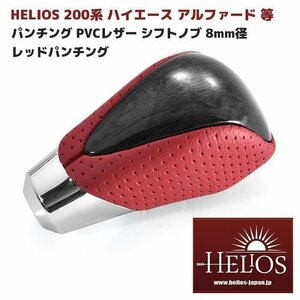 HELIOS 200系 ハイエース アルファード 等 レッド パンチング 黒木目 PVCレザー シフトノブ 8mm径 新品 トヨタ 汎用