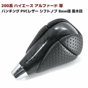 200系 ハイエース アルファード 等 パンチング PVCレザー シフトノブ 8mm径 黒木目 新品 トヨタ 汎用 シフト