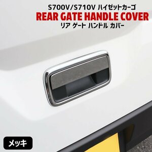 ダイハツ 新型 ハイゼット カーゴ S700V S710V メッキ リア ゲート ドア ハンドル カバー 2P リア ハッチ 新品