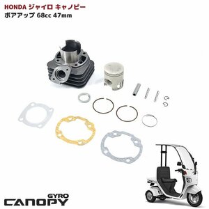 ホンダ ジャイロ キャノピー X UP 68cc ボアアップ キット 新品 47mm TA01 TA02 TD01 ピストン ガスケット 68.1cc シリンダーキット 2スト