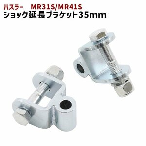 スズキ ハスラー MR31S MR41S リア ショック 延長 ブラケット 35mm 延長 リフトアップ 2個セット 新品 ショックアブソーバー