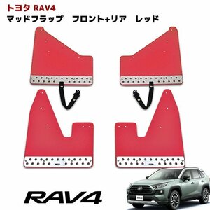 新型 50系 RAV4 大型 マッドフラップ マッドガード 泥除け レッド 1台分 新品 アドベンチャー用 マッド フラップ ガード