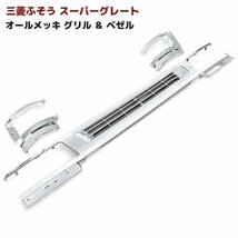 三菱 ふそう スーパーグレート オール メッキ ロア グリル & ベゼル セット 新品_画像1