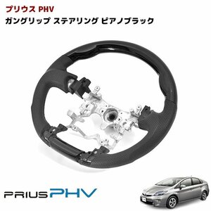 30系 プリウス PHV ステアリング 黒レザー ガングリップ　ピアノブラック