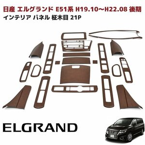 日産 エルグランド E51系 後期用 インテリア パネル 柾木目 21P 新品 内装 ウッドパネル インパネ つや消し 茶木目