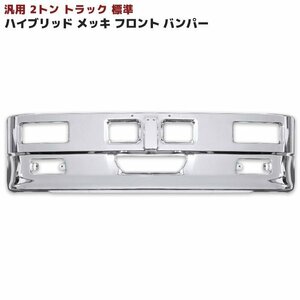 汎用 トラック ハイブリッド バンパー 2トン 標準用 W1780 H450 レトロ エルフ デュトロ キャンター 等