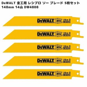 DeWALT 金工用 レシプロ ソー ブレード 148mm 14山 5枚セット DW4808 バイメタル 長寿命 電動 のこぎり 小型 セーバー 替刃 金属用 パイプ