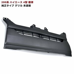 200系 ハイエース 4型 標準 純正タイプ 未塗装 ブラック グリル 新品 艶無し