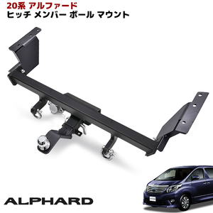 1円～!! New item 20 Alphard Body kitBumper用 シャックルincluded ヒッチ メンバー set ボール マウント 牽引 C 750kg アル ヴェル