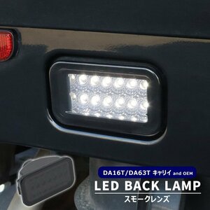 キャリイ トラック DA16T 高輝度12灯 LED バックランプ ユニット スモークレンズ 新品 爆光 白光 ライト スズキ 軽トラ スーパーキャリイ